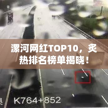 漯河網紅TOP10,炙熱排名榜單揭曉!