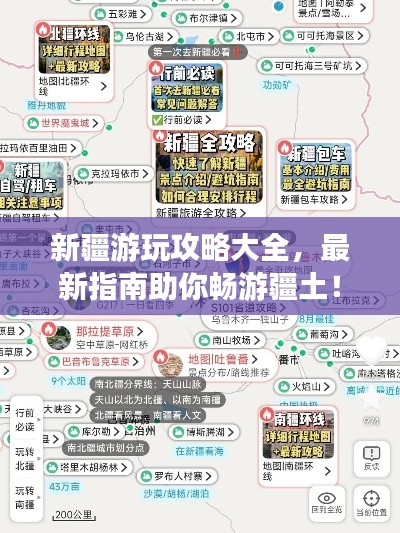 新疆游玩攻略大全，最新指南助你暢游疆土！