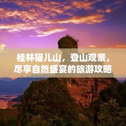 桂林貓兒山，登山觀景，盡享自然盛宴的旅游攻略！