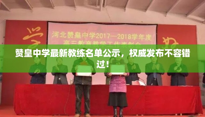 贊皇中學最新教練名單公示,權威發布不容錯過!