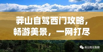 莽山自駕西門攻略,暢游美景,一網打盡!