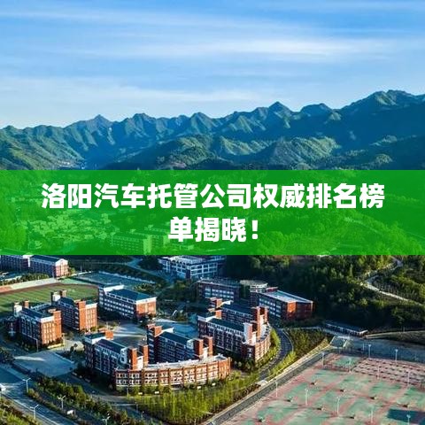 洛陽汽車托管公司權威排名榜單揭曉！