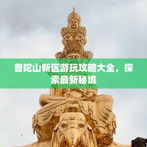普陀山新區游玩攻略大全，探索最新秘境