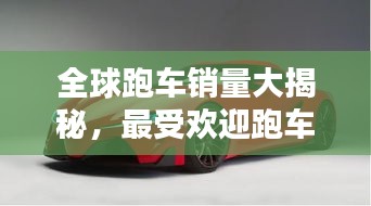 全球跑車銷量大揭秘,最受歡迎跑車品牌TOP榜!