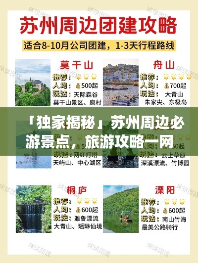「獨家揭秘」蘇州周邊必游景點，旅游攻略一網打盡！