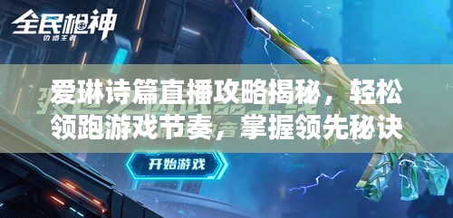 愛琳詩篇直播攻略揭秘,輕松領(lǐng)跑游戲節(jié)奏,掌握領(lǐng)先秘訣!