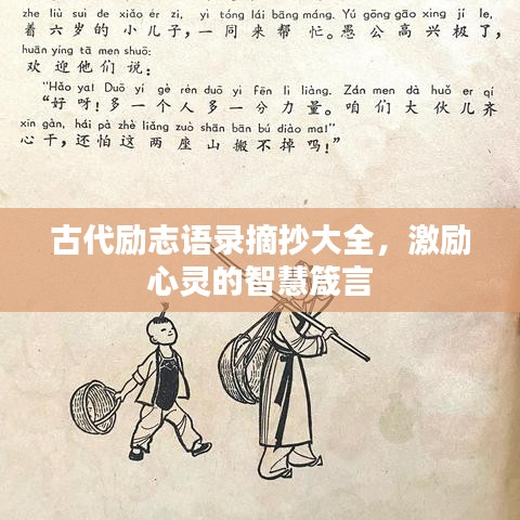 古代勵志語錄摘抄大全，激勵心靈的智慧箴言