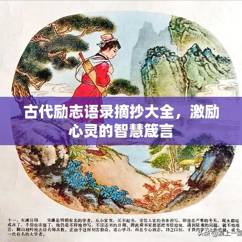 古代勵志語錄摘抄大全,激勵心靈的智慧箴言
