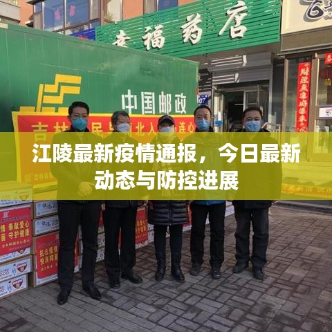 江陵最新疫情通報(bào),今日最新動(dòng)態(tài)與防控進(jìn)展