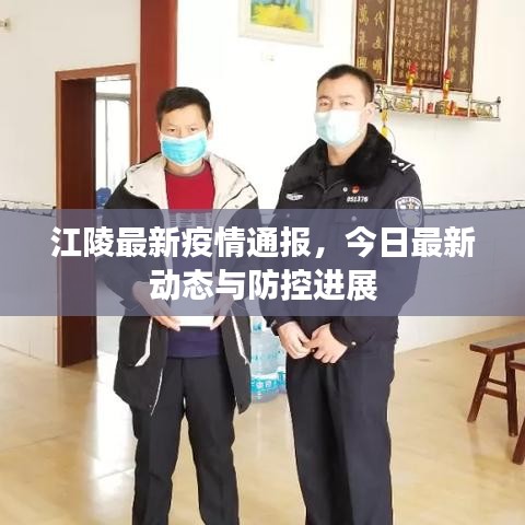 江陵最新疫情通報,今日最新動態(tài)與防控進(jìn)展