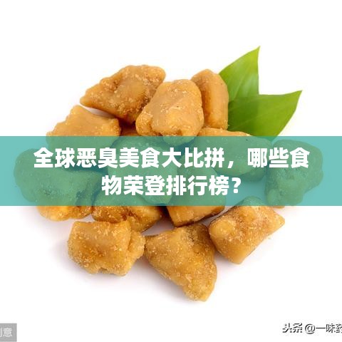 全球惡臭美食大比拼，哪些食物榮登排行榜？