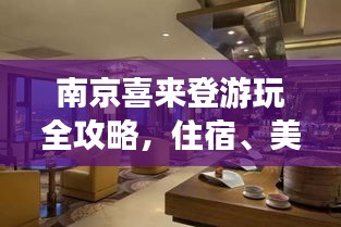 南京喜來登游玩全攻略,住宿、美食、景點一網打盡!