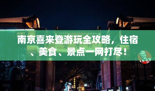 南京喜來登游玩全攻略,住宿、美食、景點一網打盡!