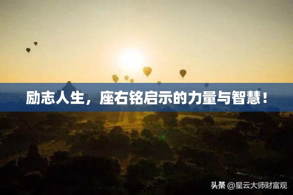 勵(lì)志人生，座右銘啟示的力量與智慧！