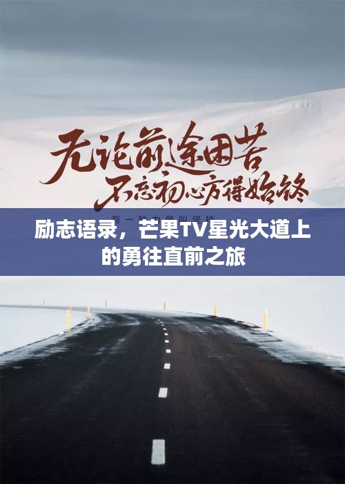 勵志語錄，芒果TV星光大道上的勇往直前之旅