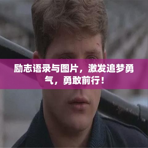 勵志語錄與圖片，激發追夢勇氣，勇敢前行！