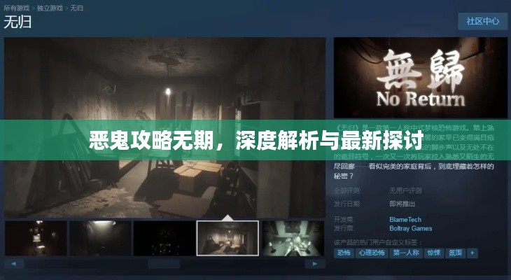 惡鬼攻略無期,深度解析與最新探討