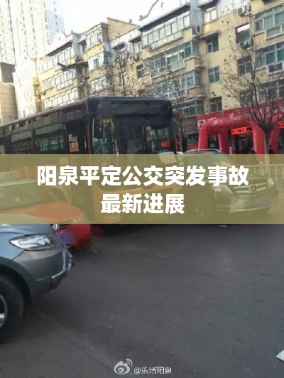 陽泉平定公交突發事故最新進展