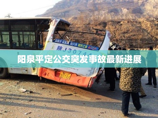 陽泉平定公交突發事故最新進展