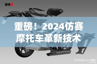 重磅!2024仿賽摩托車革新技術揭秘,引領未來賽道風潮