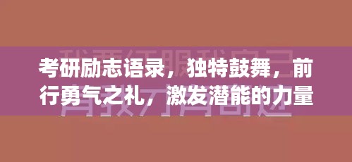 考研勵(lì)志語錄，獨(dú)特鼓舞，前行勇氣之禮，激發(fā)潛能的力量！