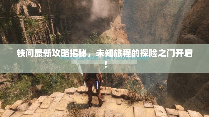 鐵問最新攻略揭秘，未知旅程的探險之門開啟！