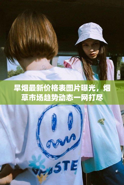 旱煙最新價格表圖片曝光，煙草市場趨勢動態一網打盡