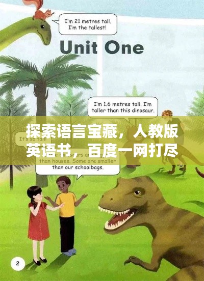 探索語言寶藏，人教版英語書，百度一網(wǎng)打盡！