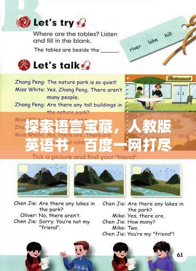 探索語言寶藏,人教版英語書,百度一網打盡!