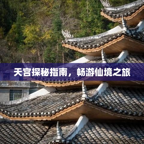 天宮探秘指南,暢游仙境之旅