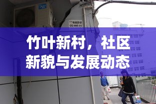 竹葉新村，社區新貌與發展動態新聞頭條速遞