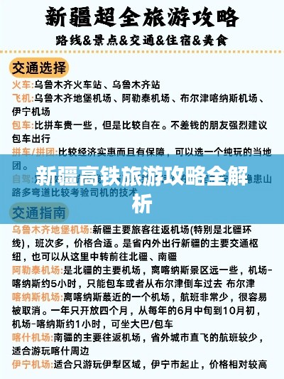 新疆高鐵旅游攻略全解析