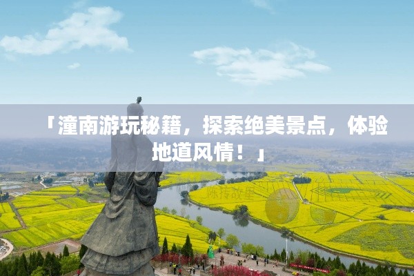 「潼南游玩秘籍，探索絕美景點(diǎn)，體驗(yàn)地道風(fēng)情！」
