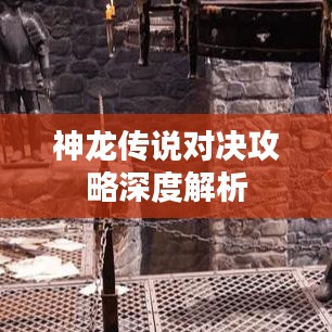 神龍傳說對決攻略深度解析