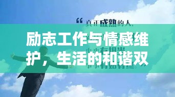 勵志工作與情感維護，生活的和諧雙奏