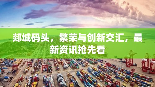 郯城碼頭,繁榮與創新交匯,最新資訊搶先看