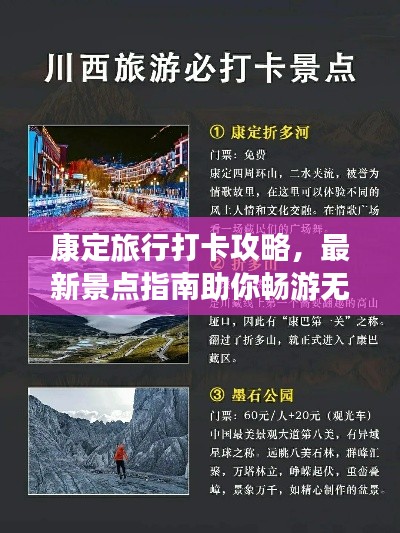 康定旅行打卡攻略,最新景點指南助你暢游無阻!