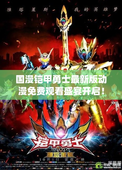 國漫鎧甲勇士最新版動漫免費觀看盛宴開啟!