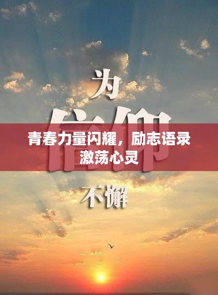 青春力量閃耀,勵志語錄激蕩心靈