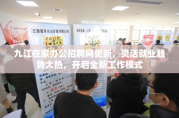 九江在家辦公招聘網更新,靈活就業趨勢大熱,開啟全新工作模式