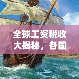 全球工資稅收大揭秘，各國工資稅排名榜單！