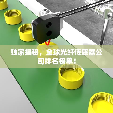 獨家揭秘,全球光纖傳感器公司排名榜單!