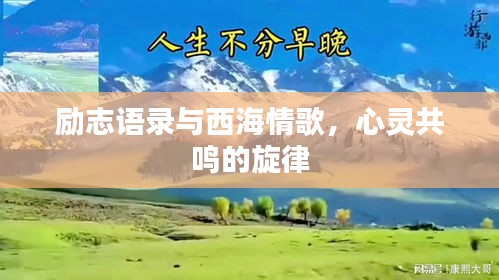 勵志語錄與西海情歌，心靈共鳴的旋律