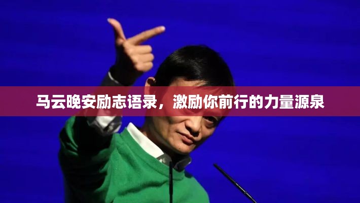 馬云晚安勵志語錄,激勵你前行的力量源泉