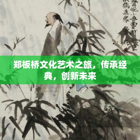 鄭板橋文化藝術(shù)之旅，傳承經(jīng)典，創(chuàng)新未來