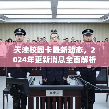 天津校園卡最新動態，2024年更新消息全面解析