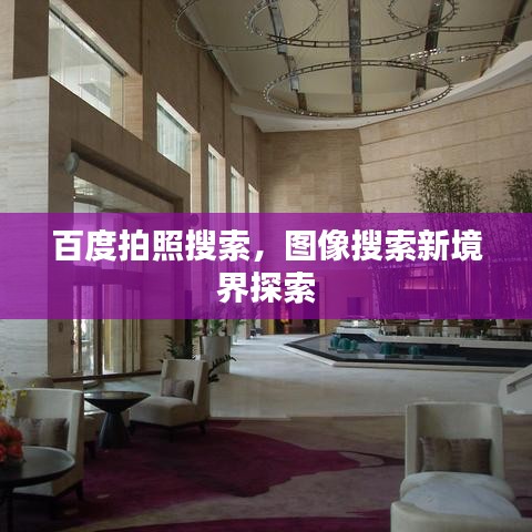 百度拍照搜索，圖像搜索新境界探索