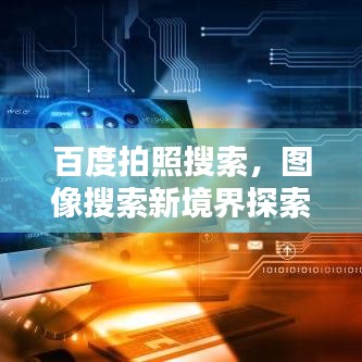 百度拍照搜索,圖像搜索新境界探索