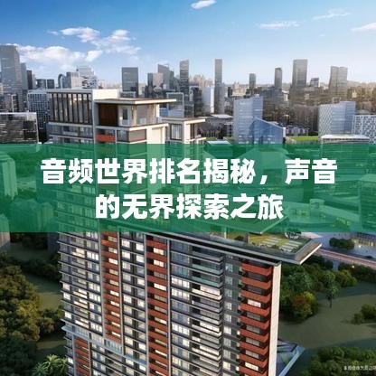 音頻世界排名揭秘,聲音的無(wú)界探索之旅