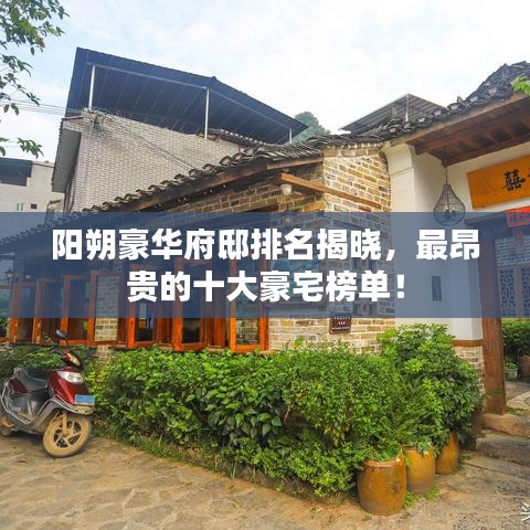 陽朔豪華府邸排名揭曉，最昂貴的十大豪宅榜單！